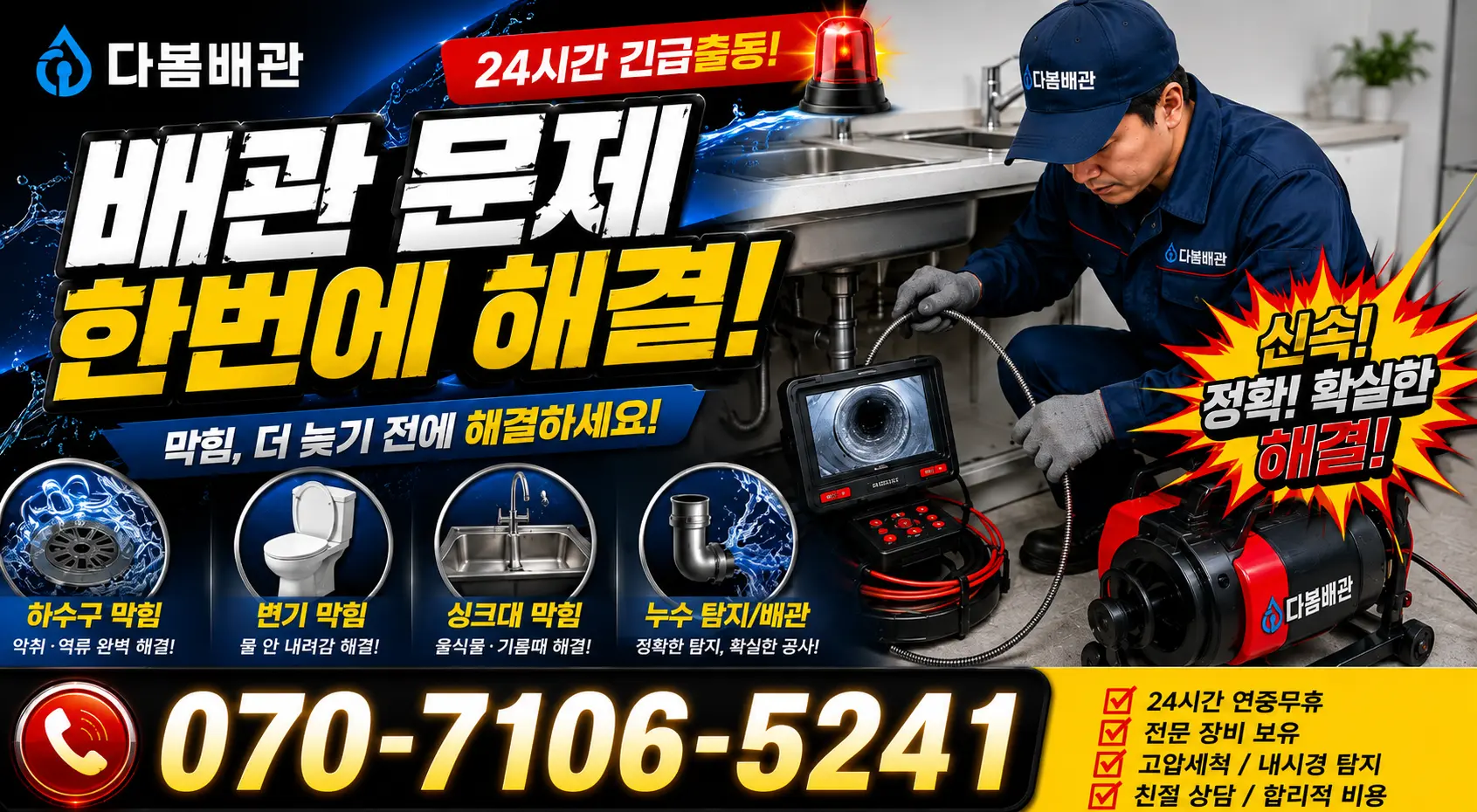 전북 전주시 덕진구 벚꽃길 배관뚫기 24시간 긴급출동 상담 안내